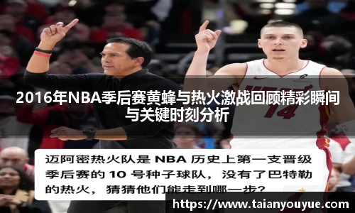 2016年NBA季后赛黄蜂与热火激战回顾精彩瞬间与关键时刻分析