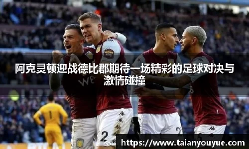 阿克灵顿迎战德比郡期待一场精彩的足球对决与激情碰撞