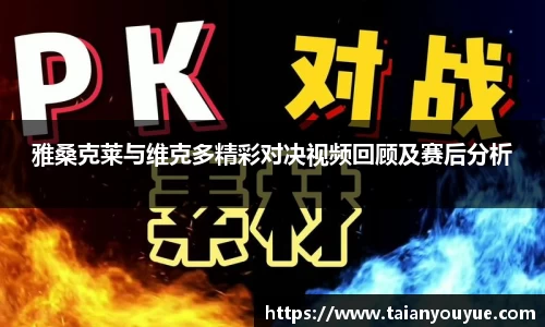 雅桑克莱与维克多精彩对决视频回顾及赛后分析