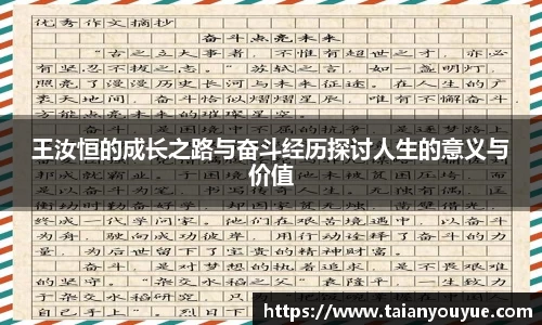 王汝恒的成长之路与奋斗经历探讨人生的意义与价值